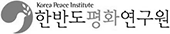 한반도평화연구원